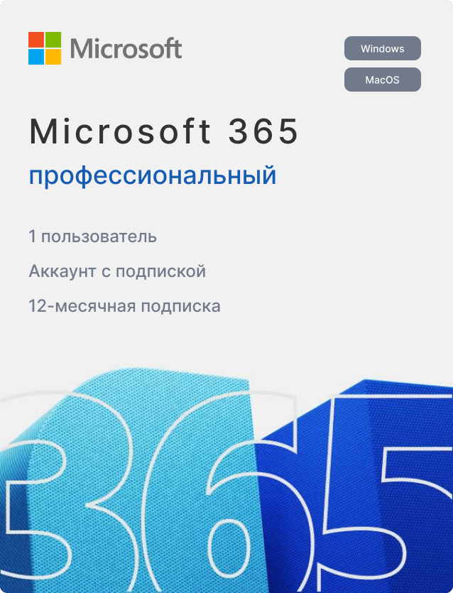 Office 365 Professional Plus на 1 год