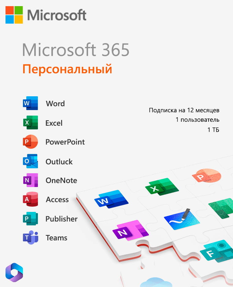 Ключ активации Microsoft Office 365 Персональный
