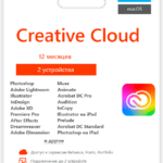 Adobe Creative Cloud на 1 год (Ключ активации)