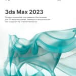 Autodesk 3ds Max 2023