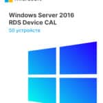 Windows Server 2016 RDS Device CAL (50 устройств)