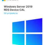 Windows Server 2019 RDS Device CAL (50 устройств)