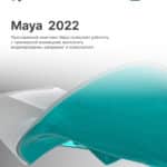Autodesk Maya 2022
