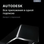 Подписка Autodesk All Apps