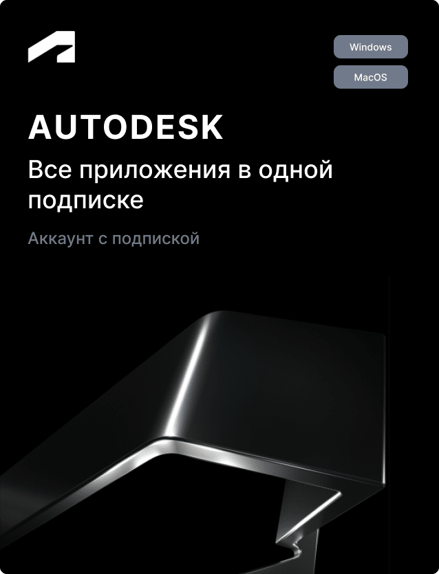 Подписка Autodesk All Apps