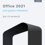 Microsoft Office 2021 Home and Business для MacOS