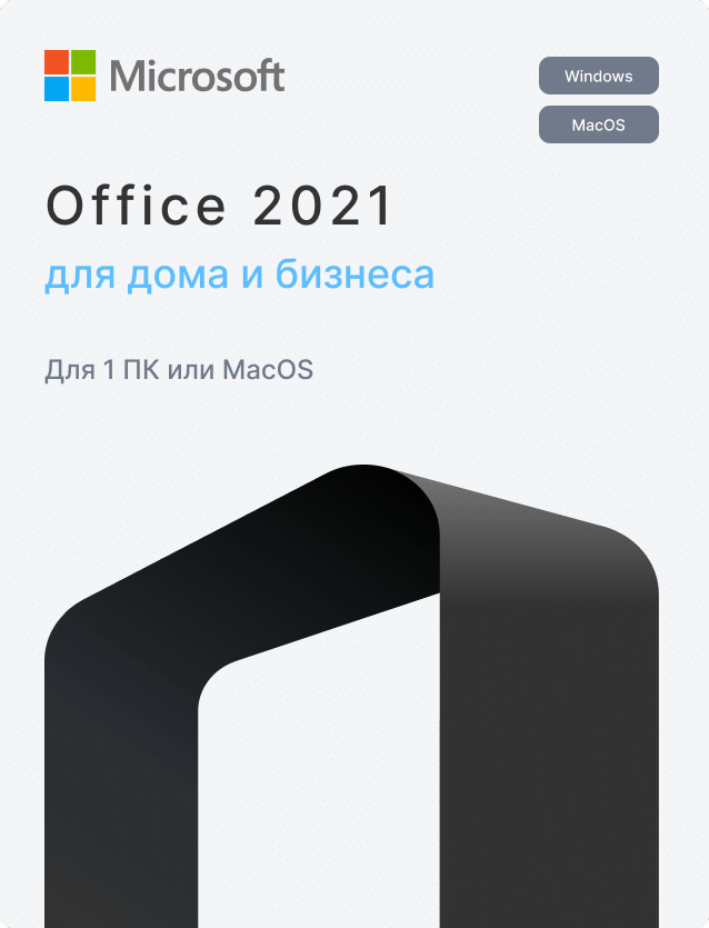 Microsoft Office 2021 Home and Business для MacOS