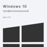 Windows 10 Professional RU x32/x64