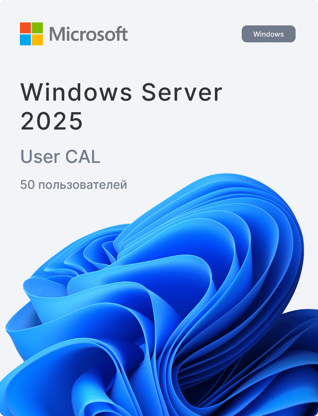 Windows Server 2025 RDS user Cal (на 50 пользователей)