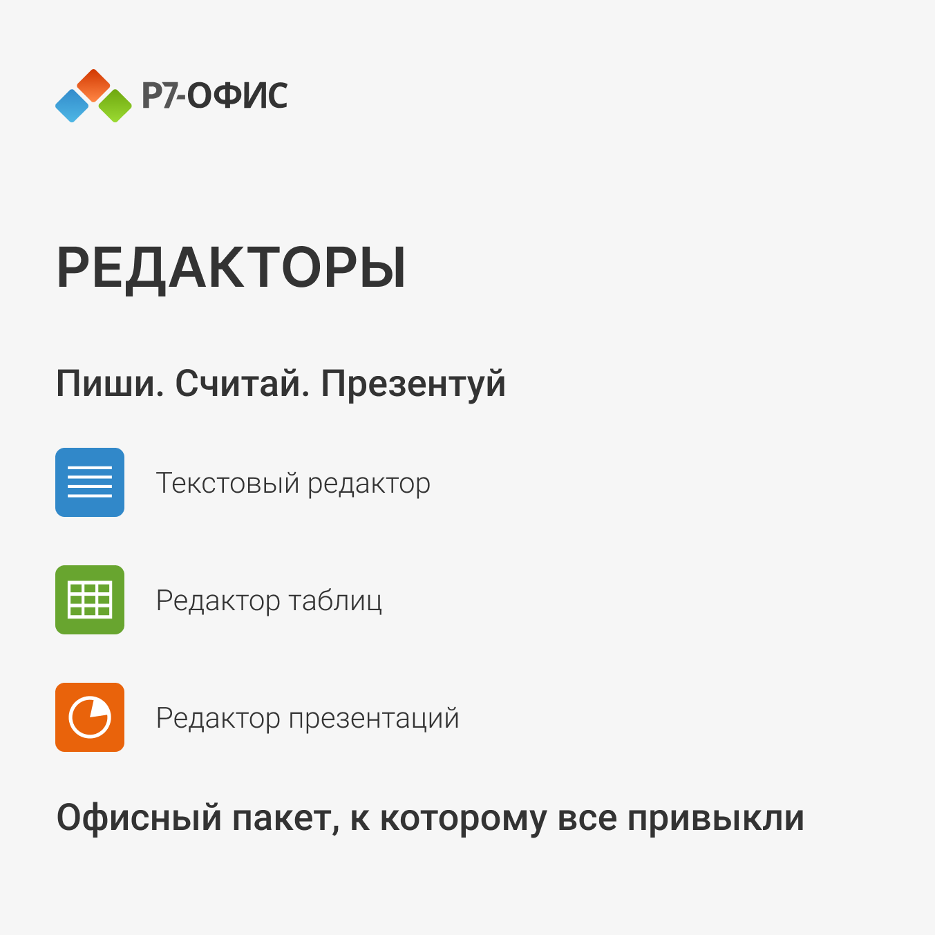 Р7-Офис для Семьи