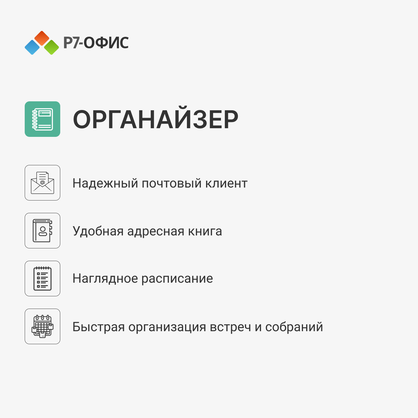 Р7-Офис для Семьи