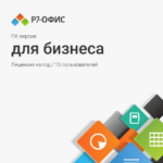 Р7-Офис для Бизнеса