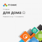 Р7-Офис для Дома