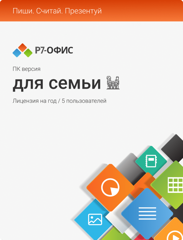 Р7-Офис для Семьи