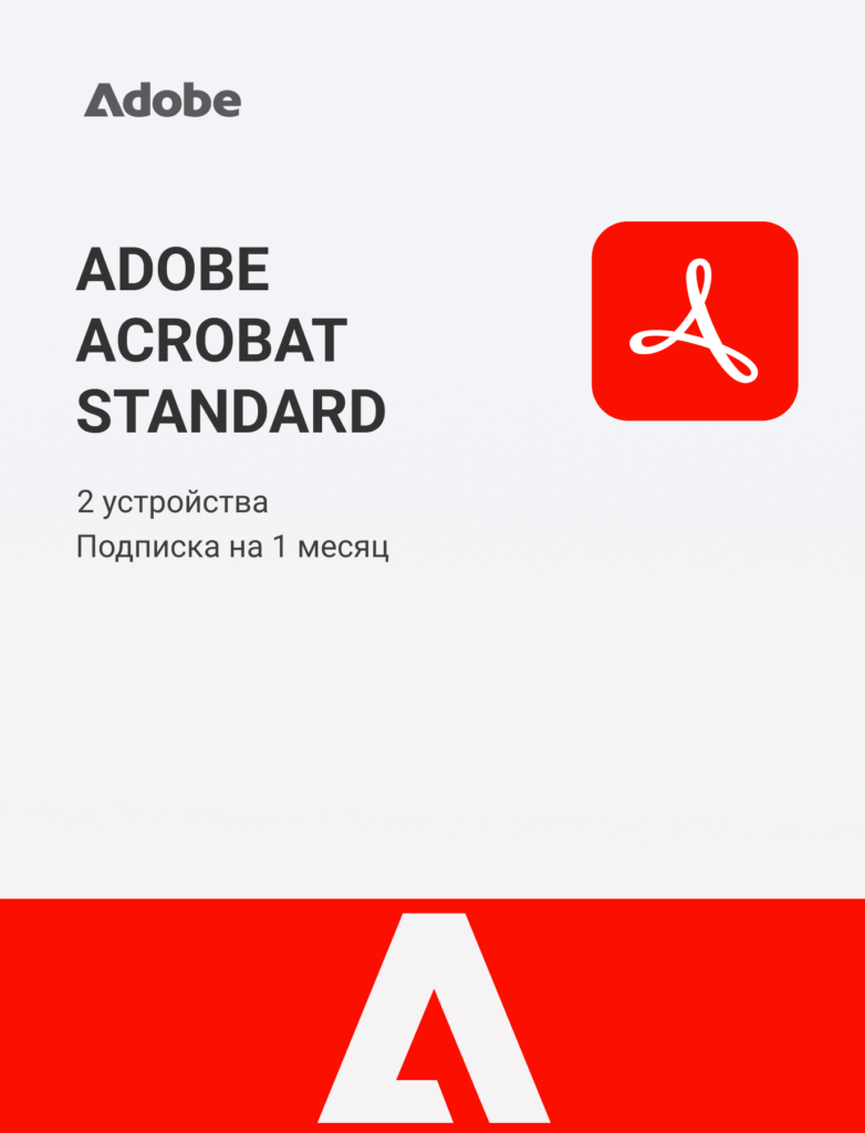 Adobe Acrobat Standard (на месяц)