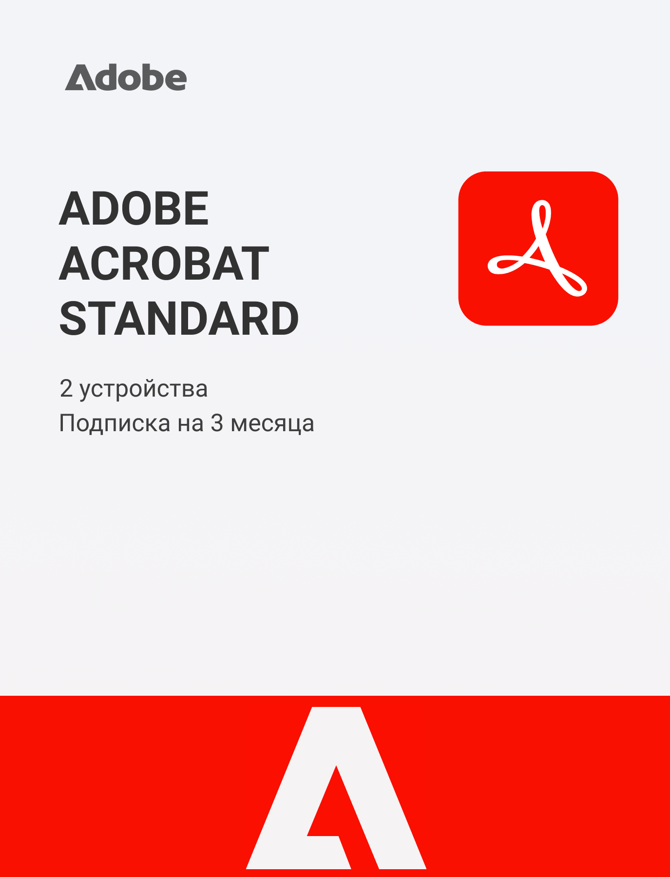 Adobe Acrobat Standard (на 3 месяца)