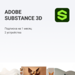 Adobe Substance 3D (на месяц)