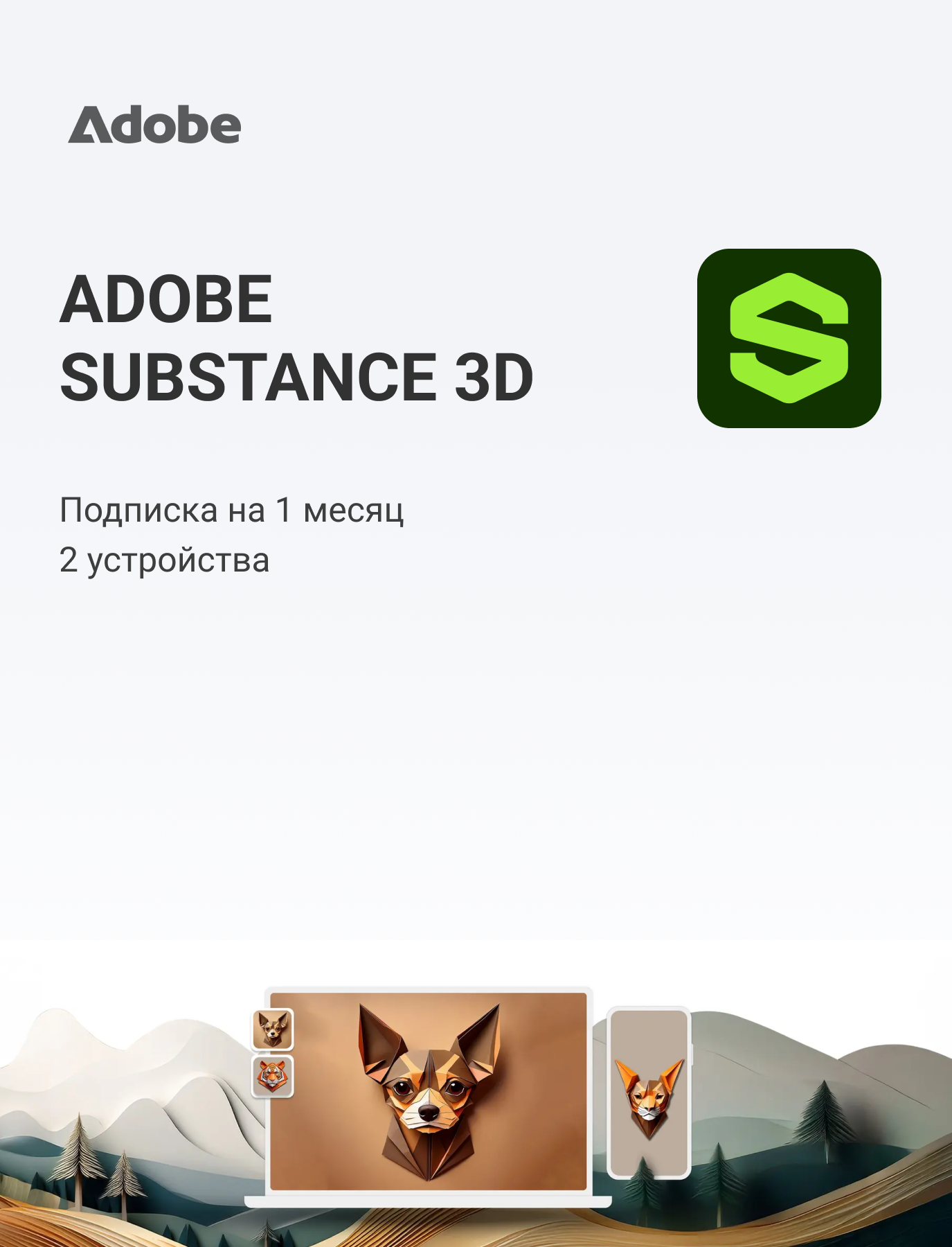 Adobe Substance 3D (на месяц)