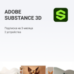 Adobe Substance 3D (на 3 месяца)