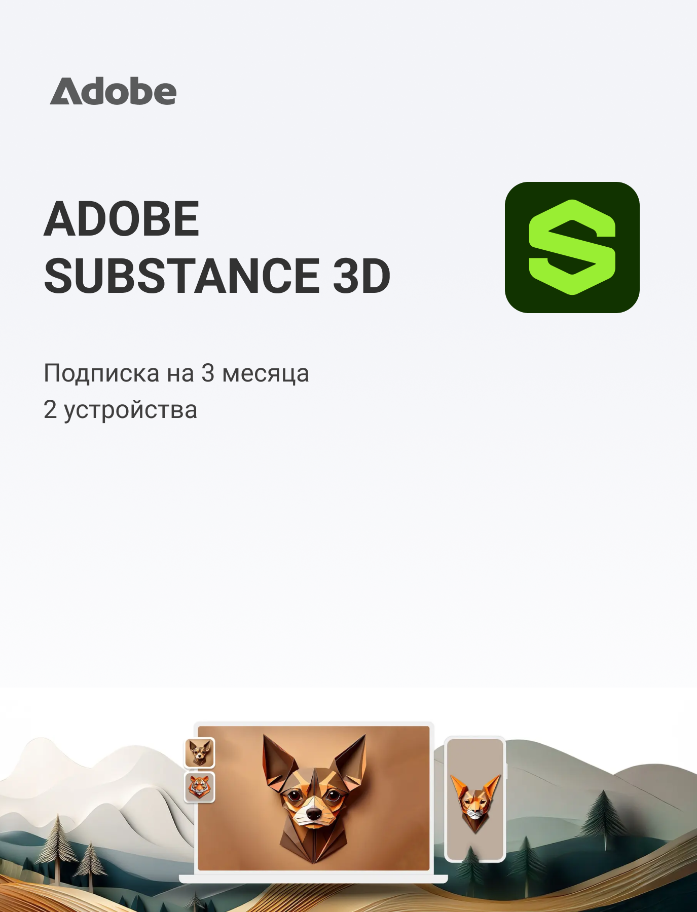 Adobe Substance 3D (на 3 месяца)