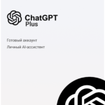 Подписка ChatGPT Plus (готовый аккаунт)
