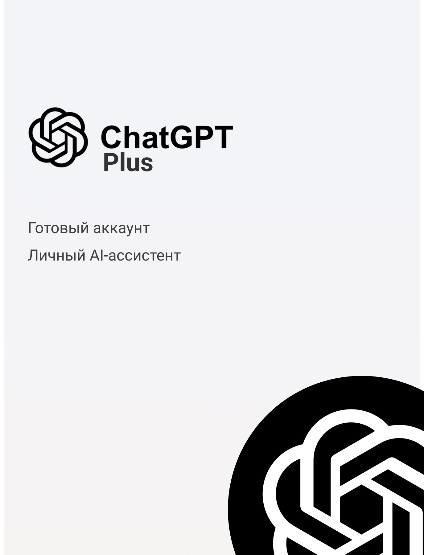 Подписка ChatGPT Plus (готовый аккаунт)