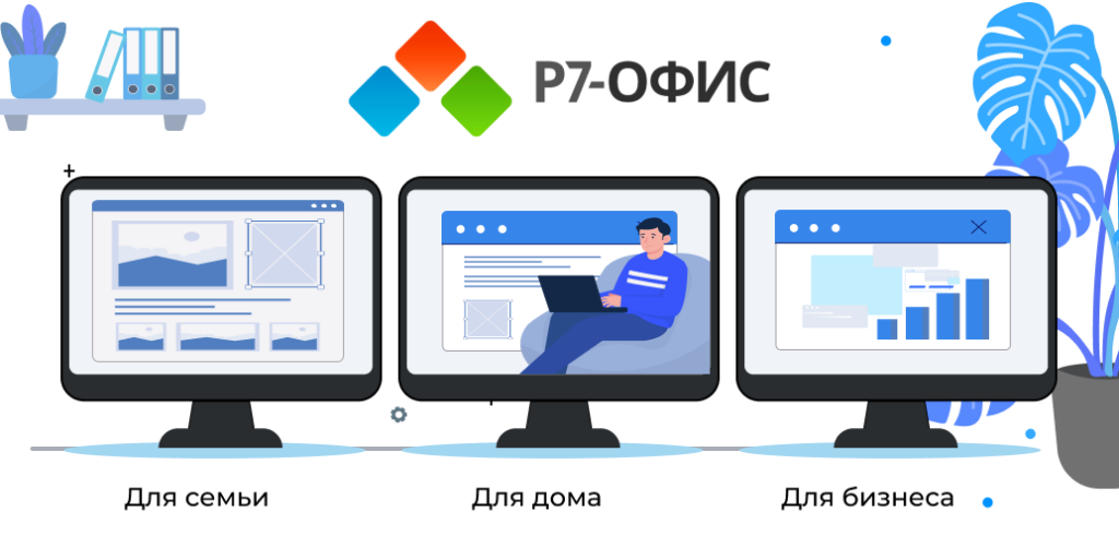 Какой R7 Офис выбрать: обзор версий российского ПО
