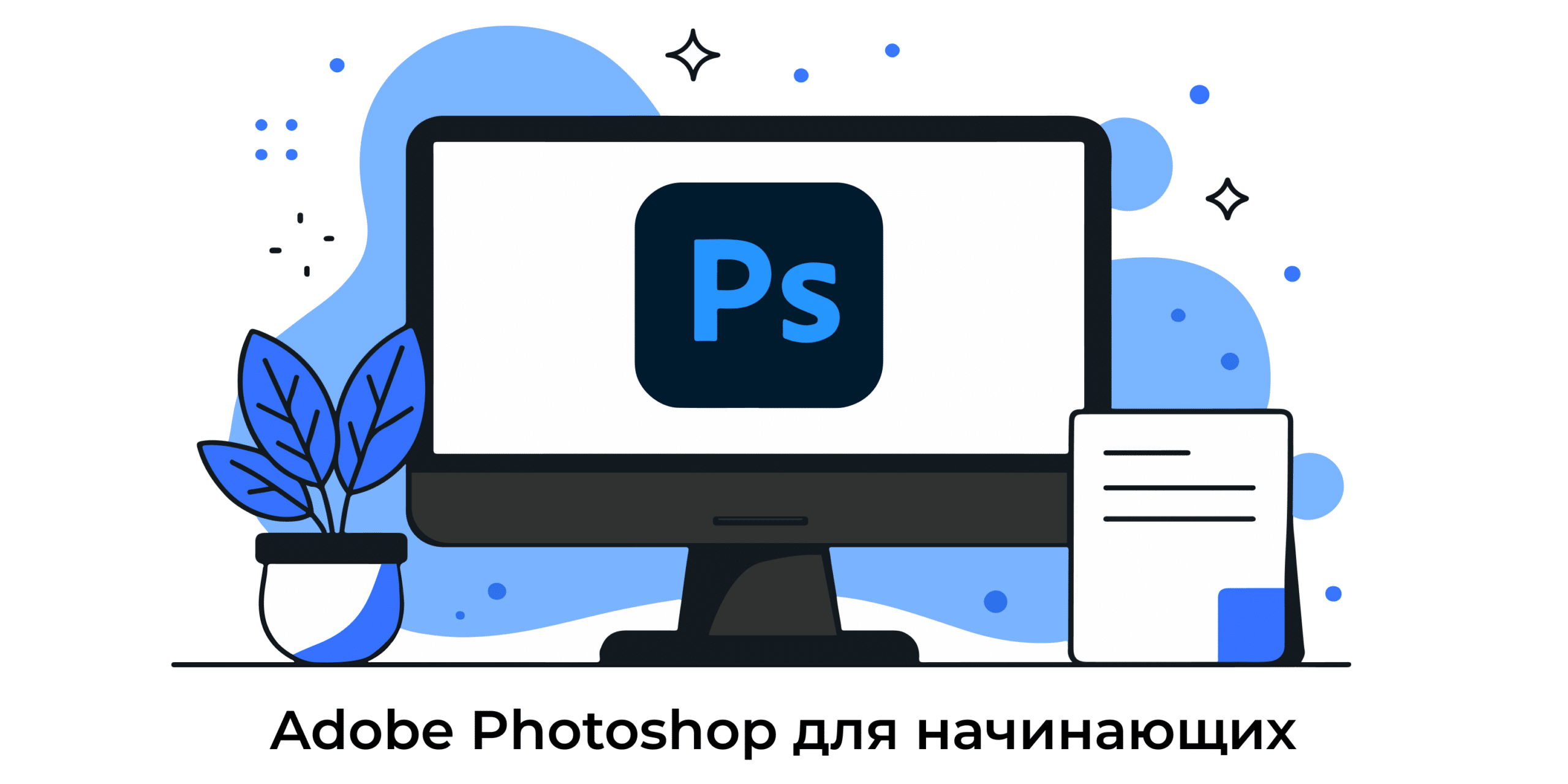 Adobe Photoshop для начинающих