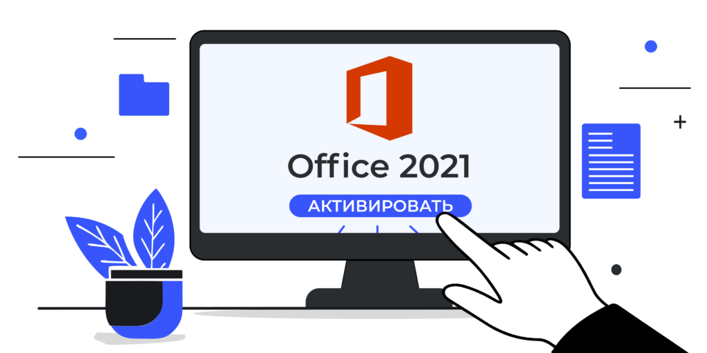 Как установить и активировать Office 2021 без подписки