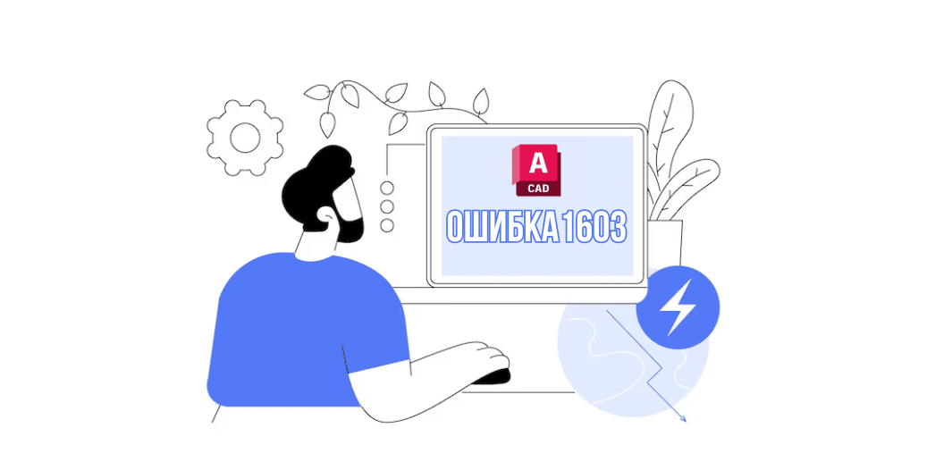Ошибка 1603 AutoCAD — как исправить ошибку установки Autodesk
