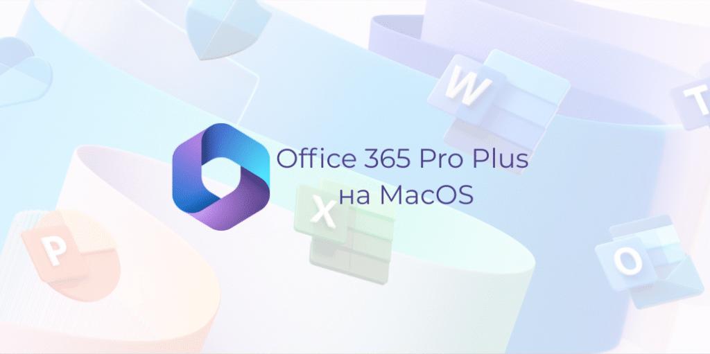 Инструкция для активации учетной записи Office 365 Pro Plus на МасOS