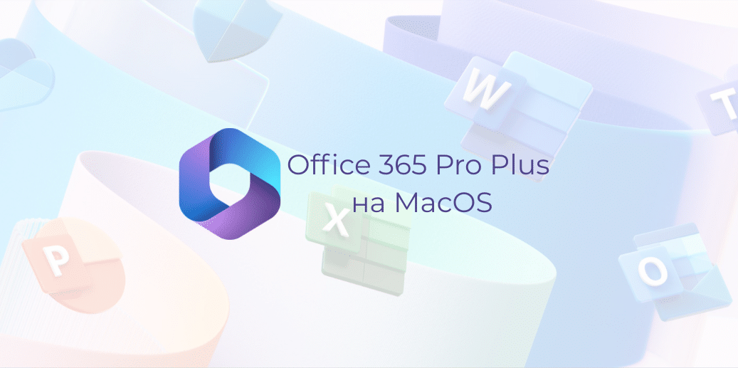 Инструкция для активации учетной записи Office 365 Pro Plus на МасOS