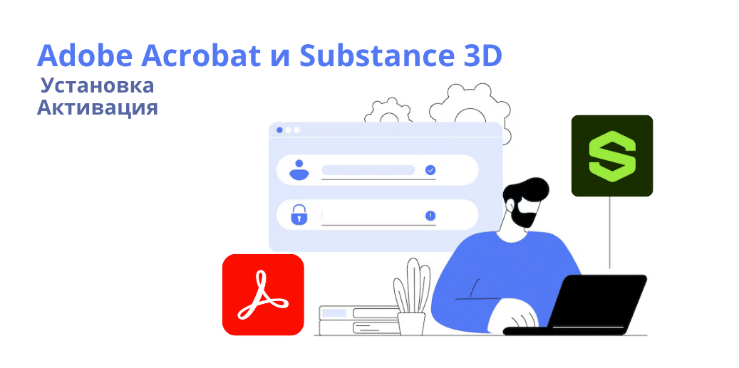 Установка и активация Adobe Acrobat и Substance 3D