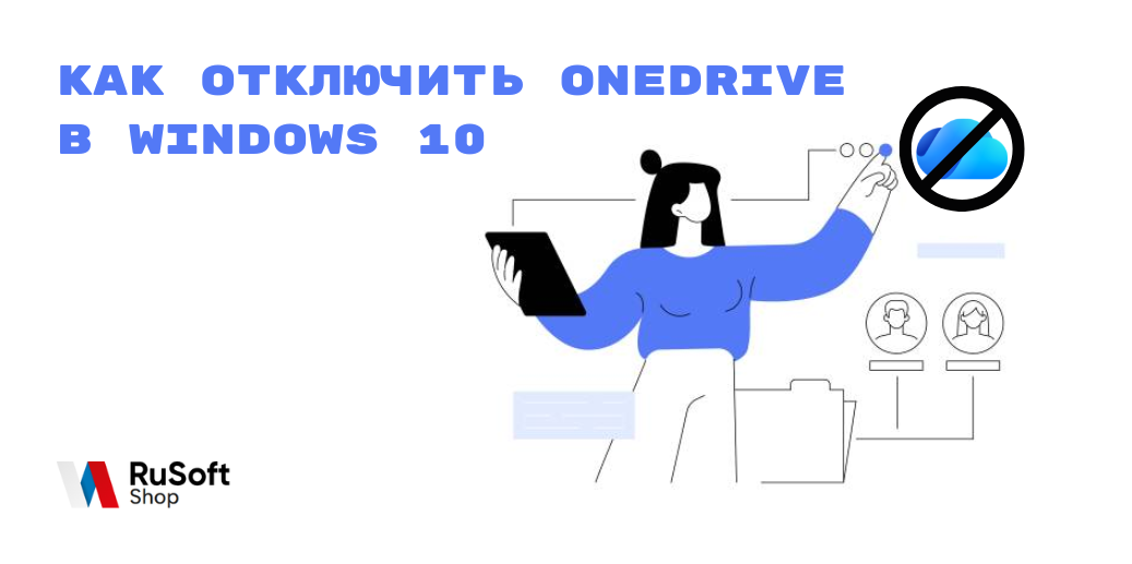 Как отключить OneDrive в Windows 10