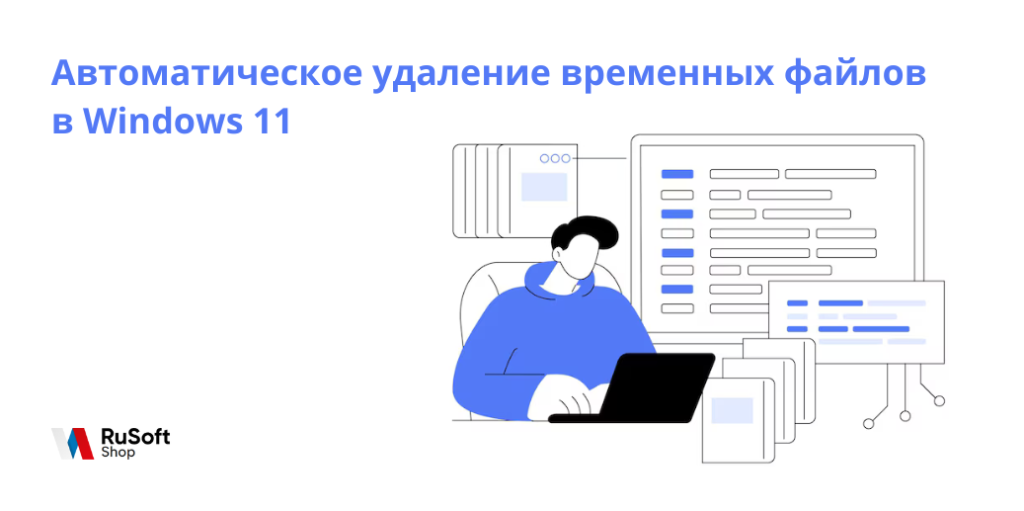 Автоматическое удаление временных файлов в Windows 11