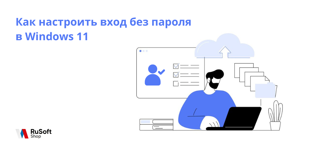 Как настроить вход без пароля в Windows 11