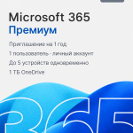Microsoft 365 Premium — приглашение на 1 год
