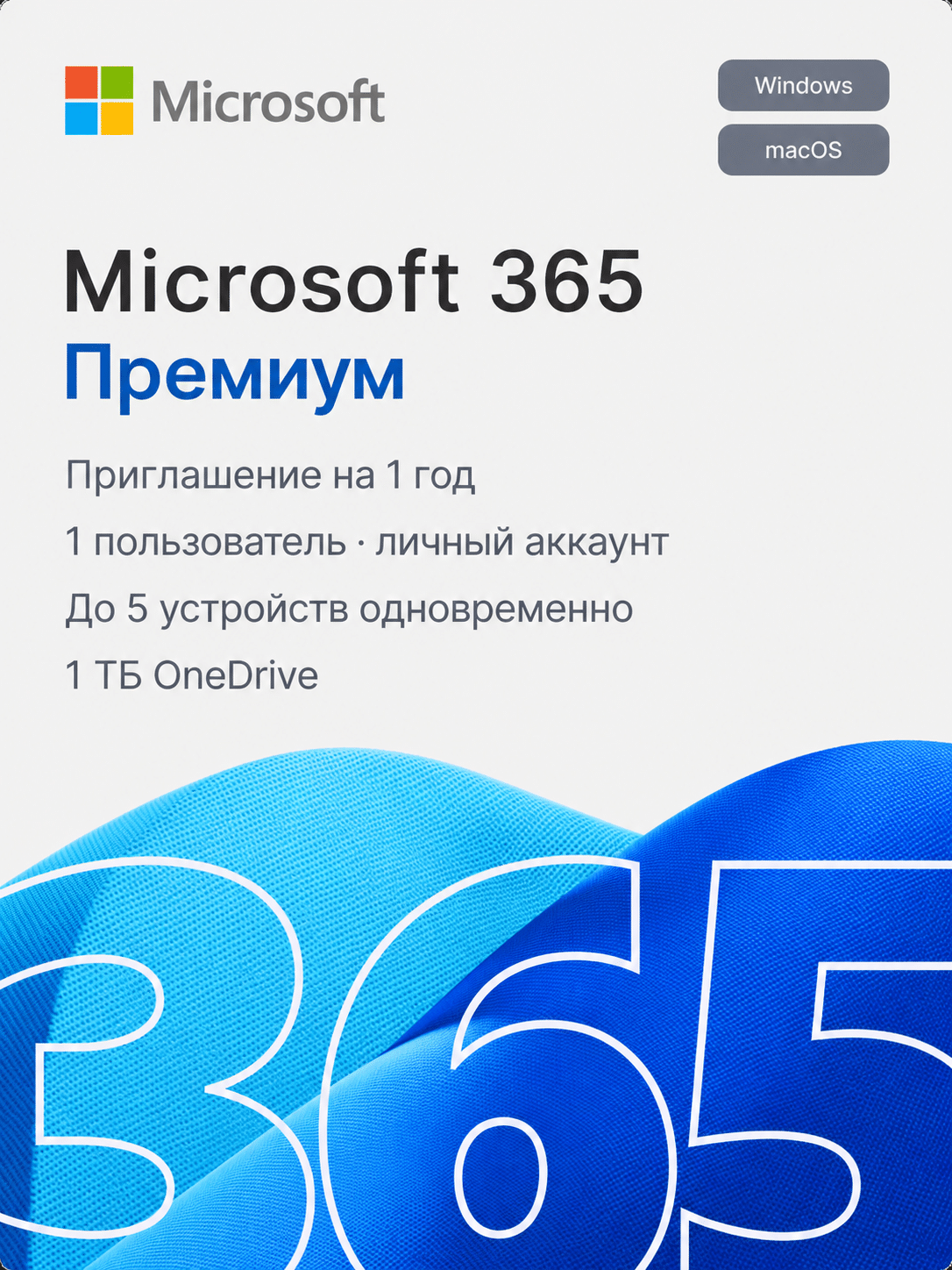 Microsoft 365 Premium — приглашение на 1 год